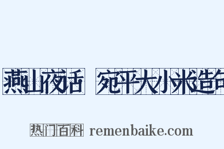 燕山夜话·宛平大小米造句是什么意思的图片